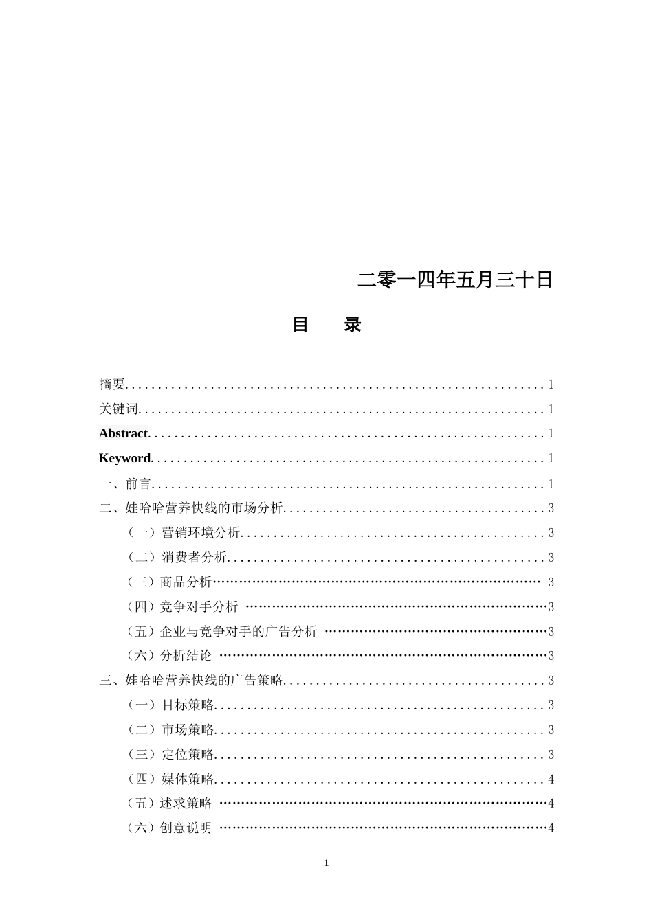 娃哈哈营养快线的广告策划书-约4346字符.doc_第2页