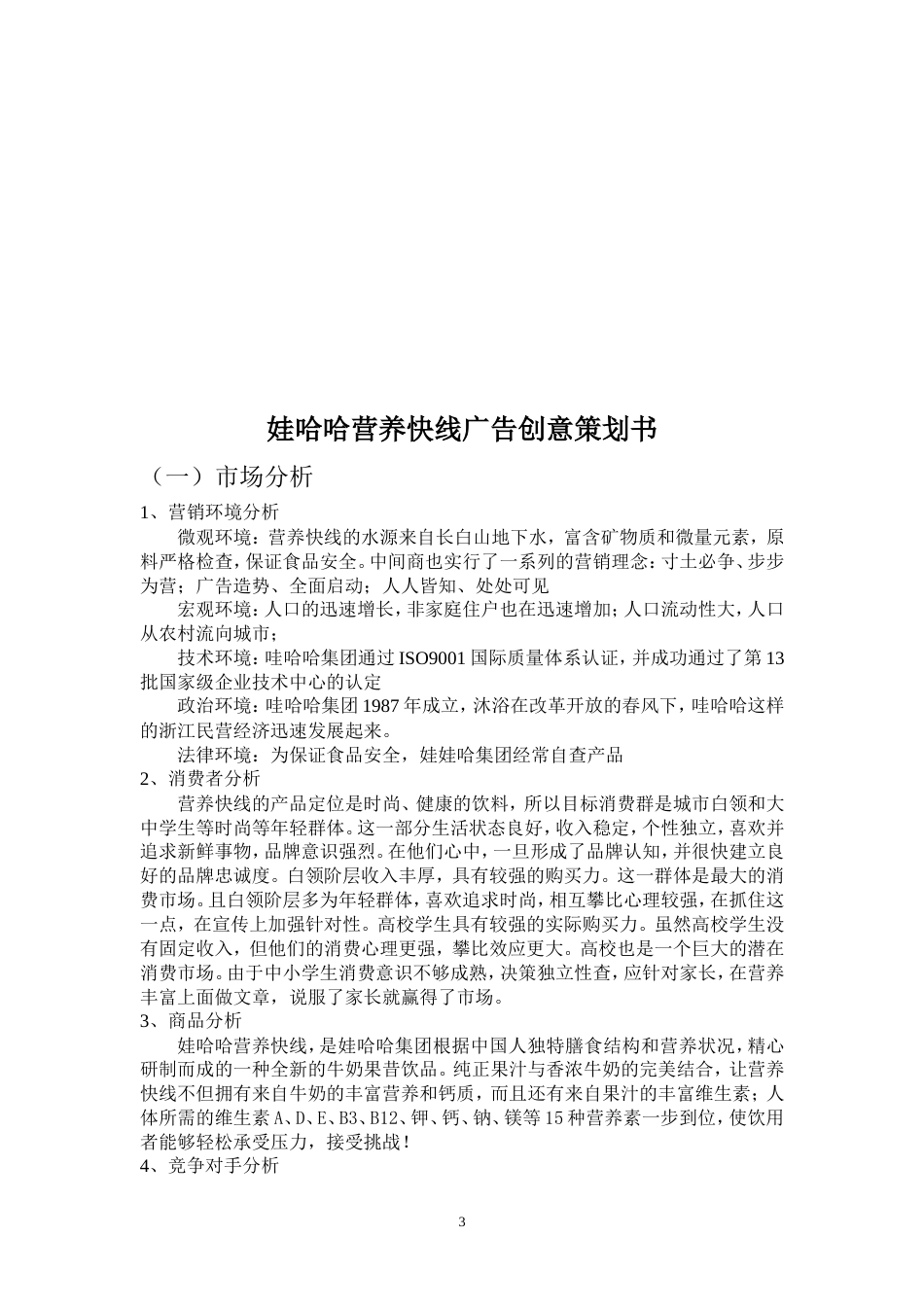 娃哈哈营养快线的广告策划书-约4346字符.doc_第4页