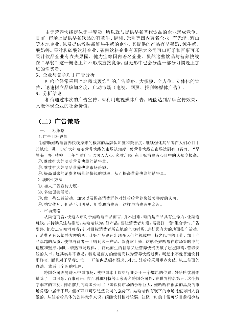 娃哈哈营养快线的广告策划书-约4346字符.doc_第5页