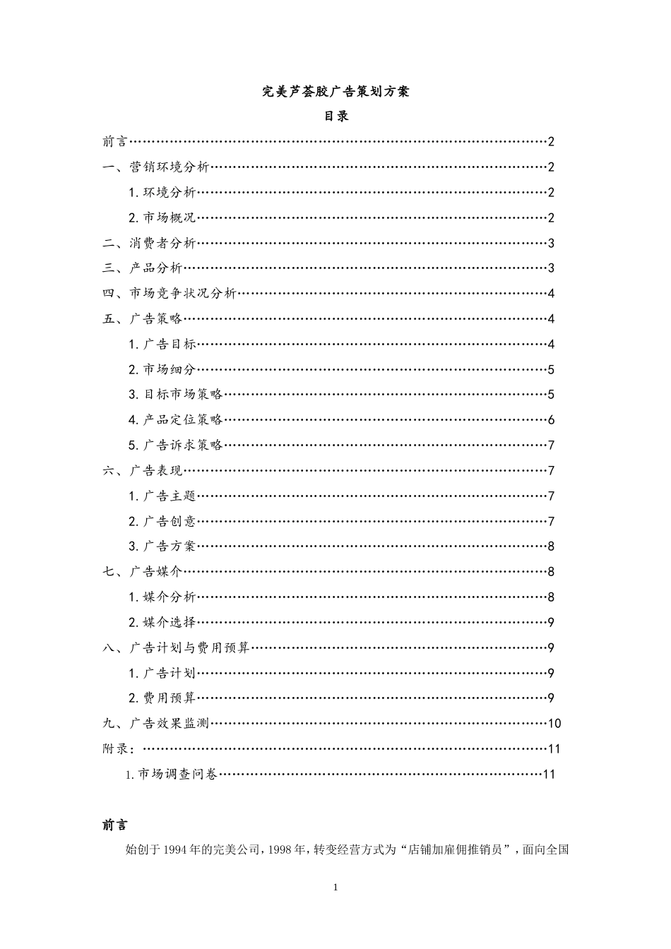 完美芦荟胶广告策划案-约9298字符.doc_第3页