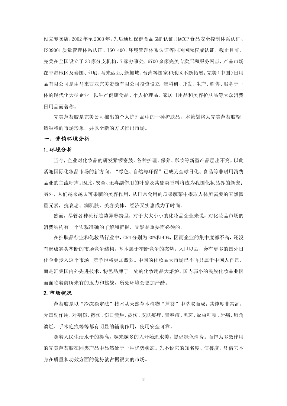 完美芦荟胶广告策划案-约9298字符.doc_第4页