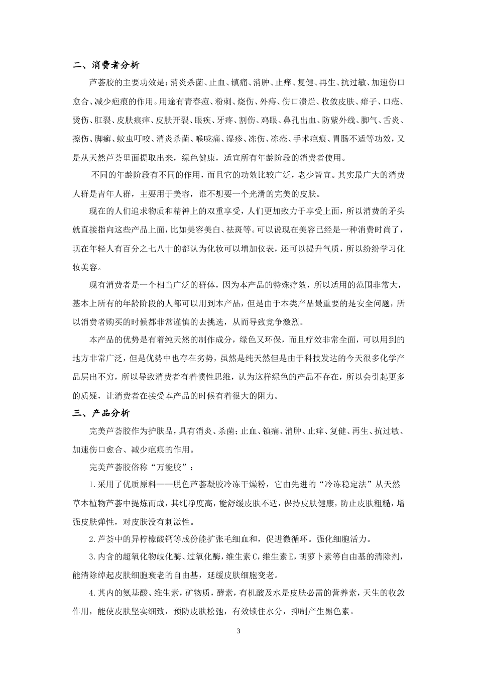 完美芦荟胶广告策划案-约9298字符.doc_第5页