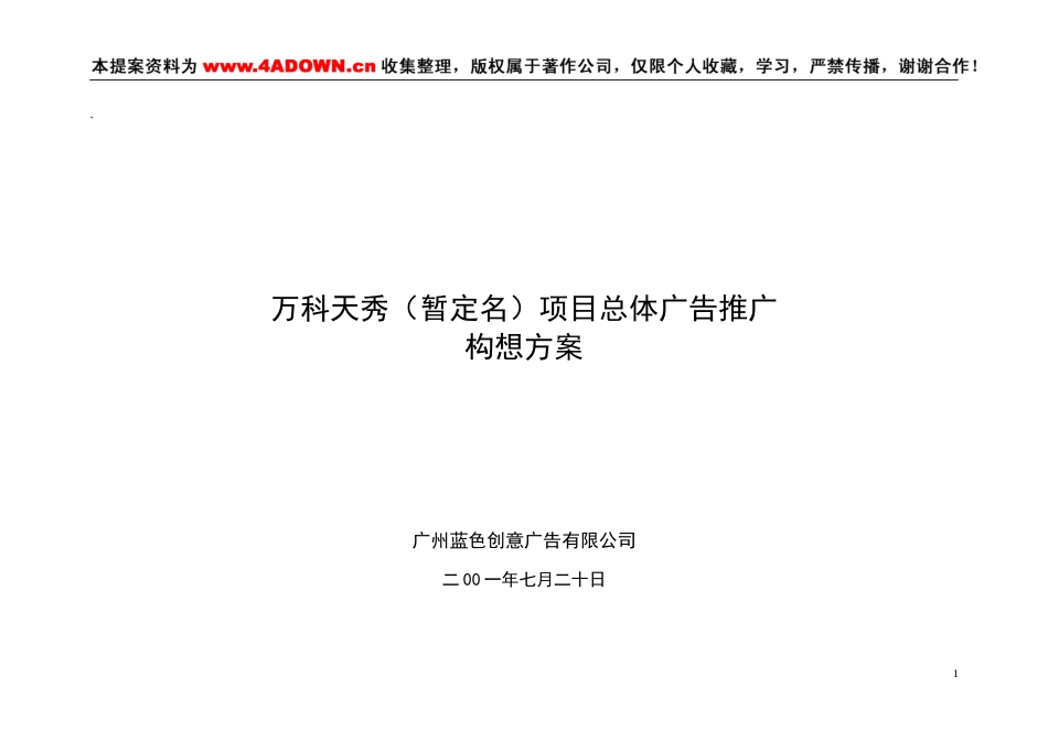 万科天秀（暂定名）项目总体广告推广构想方案-约7814字符.doc_第1页