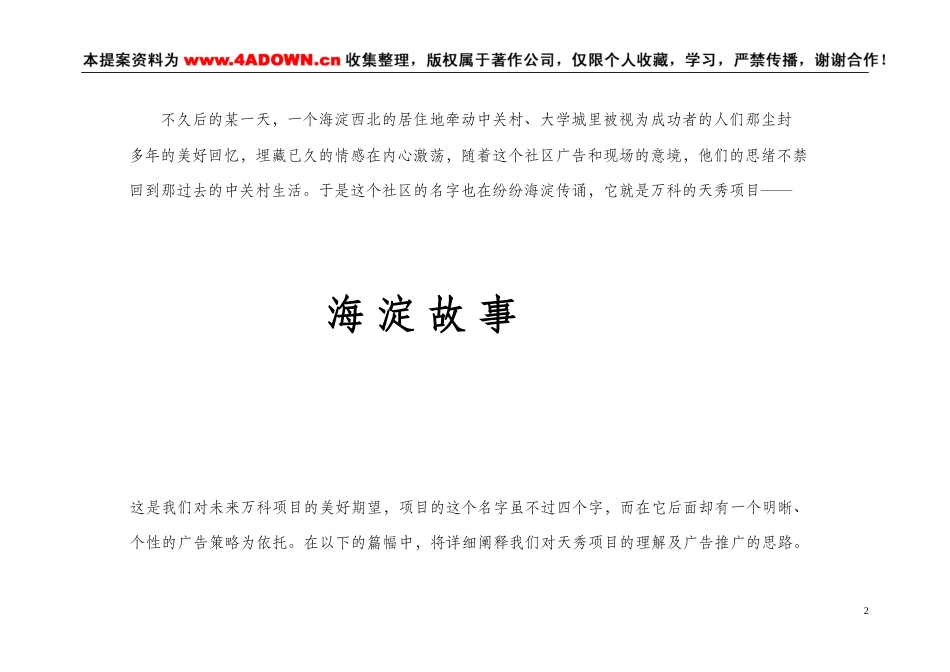 万科天秀（暂定名）项目总体广告推广构想方案-约7814字符.doc_第2页