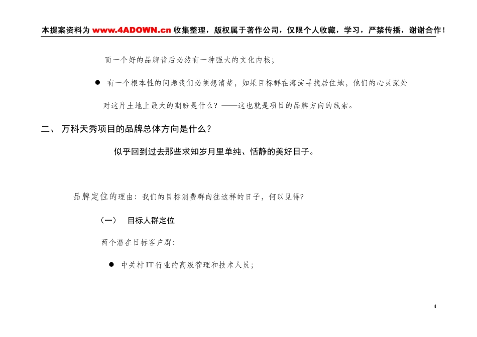 万科天秀（暂定名）项目总体广告推广构想方案-约7814字符.doc_第4页