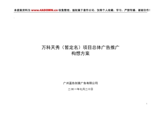 万科天秀（暂定名）项目总体广告推广构想方案-约7814字符.doc