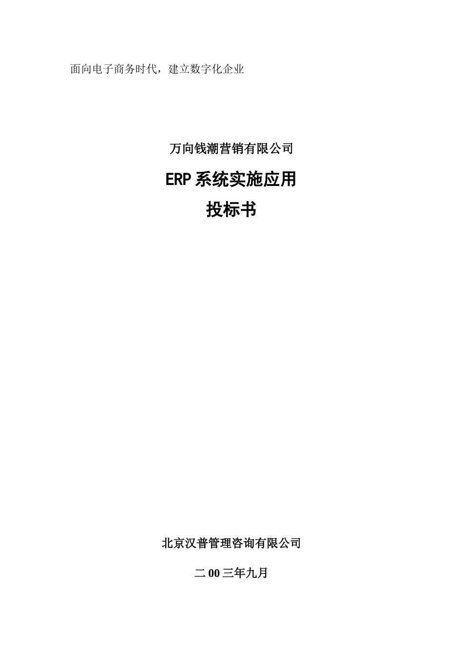 万向钱潮营销有限公司ERP系统实施应用投标书-约42022字符.doc_第1页