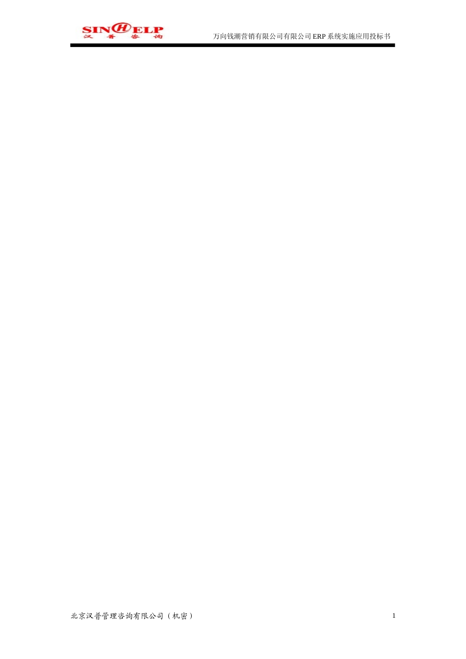 万向钱潮营销有限公司ERP系统实施应用投标书-约42022字符.doc_第2页