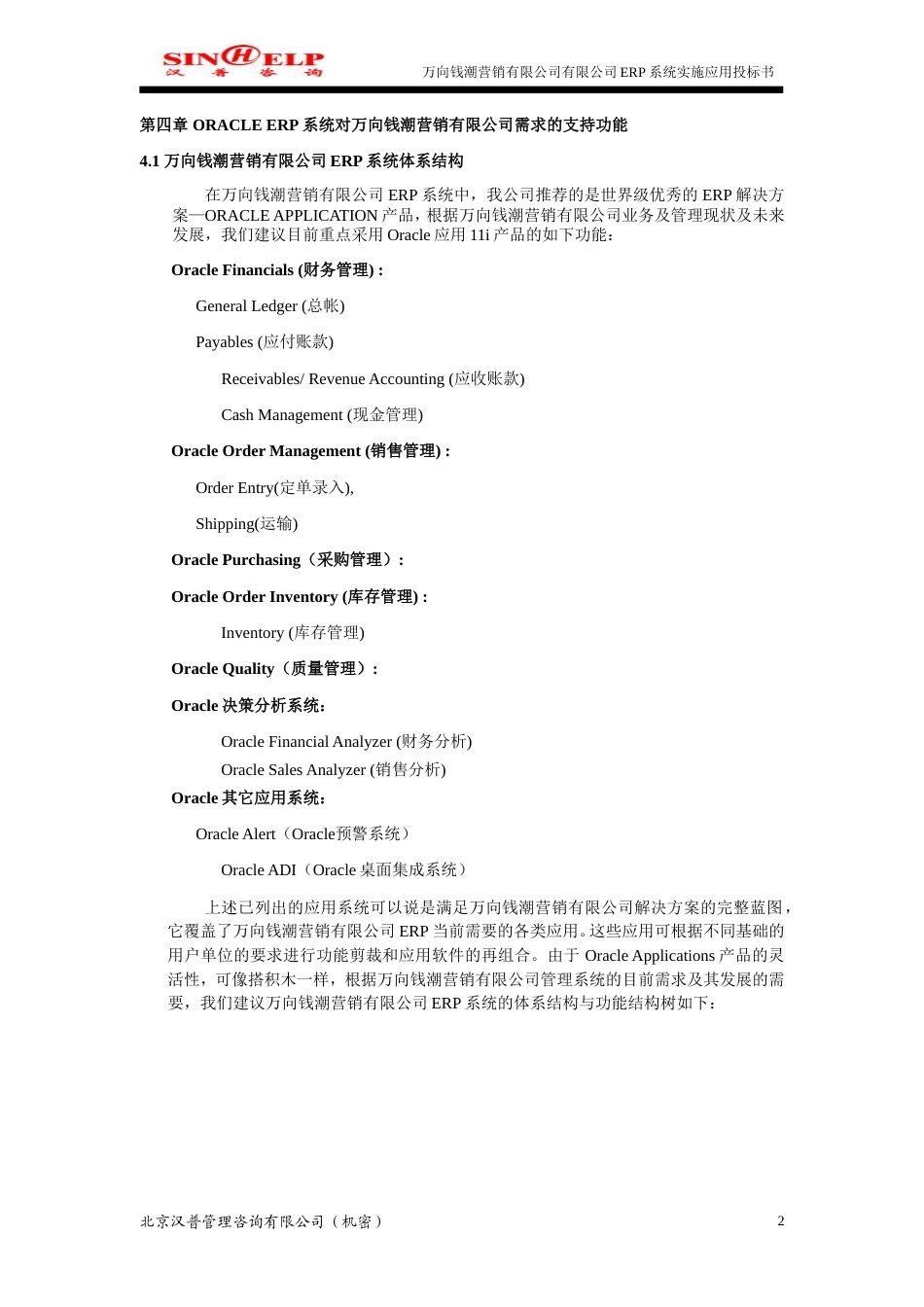 万向钱潮营销有限公司ERP系统实施应用投标书-约42022字符.doc_第3页