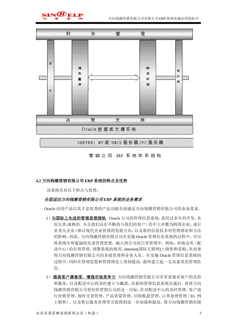 万向钱潮营销有限公司ERP系统实施应用投标书-约42022字符.doc_第4页