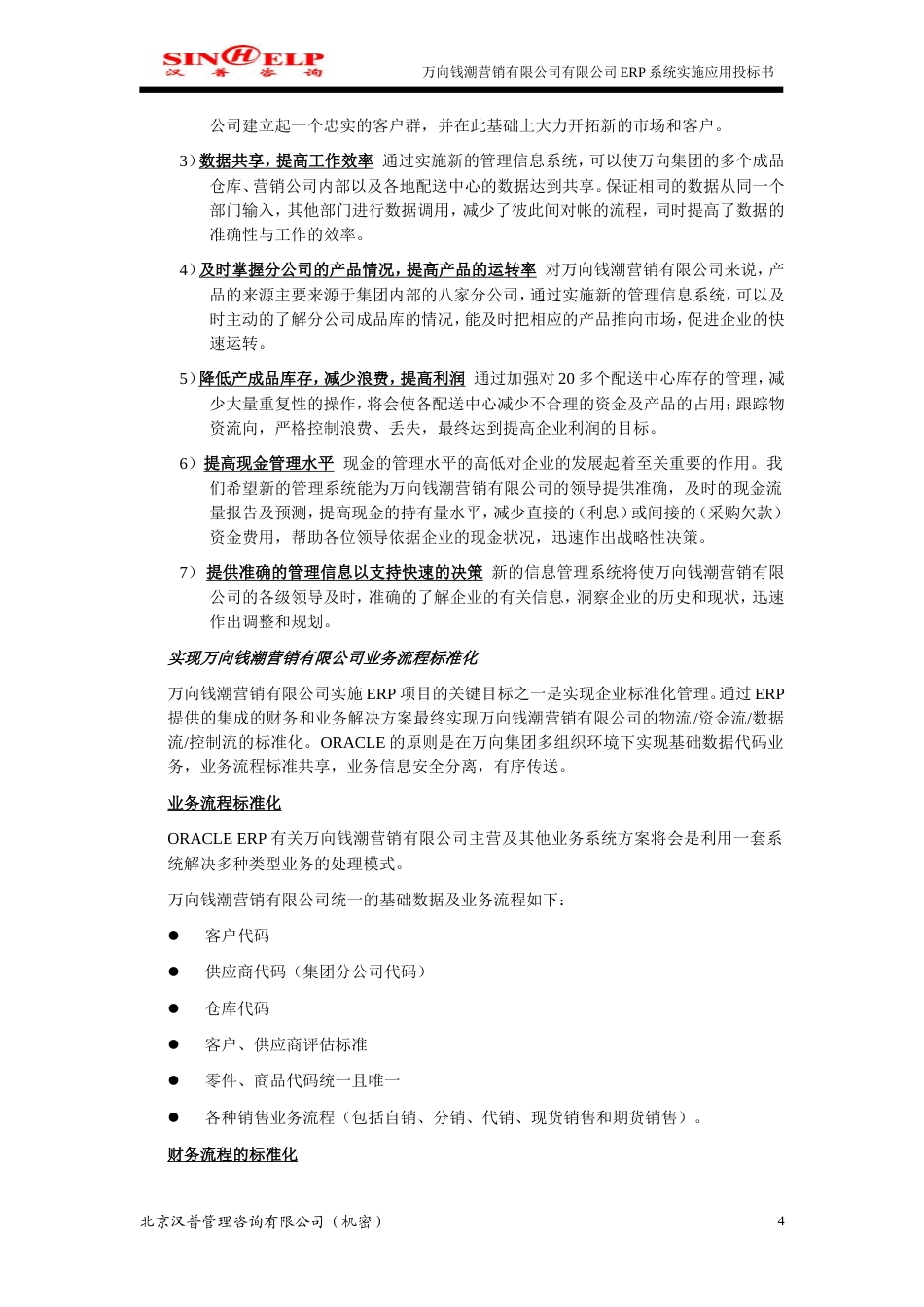 万向钱潮营销有限公司ERP系统实施应用投标书-约42022字符.doc_第5页