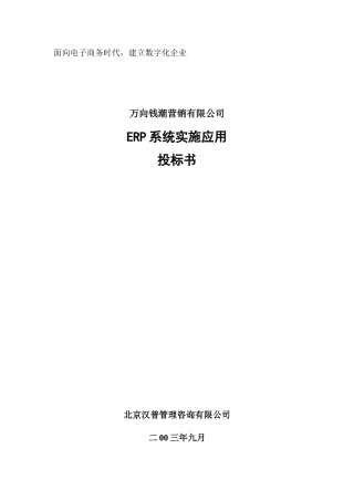 万向钱潮营销有限公司ERP系统实施应用投标书-约42022字符.doc