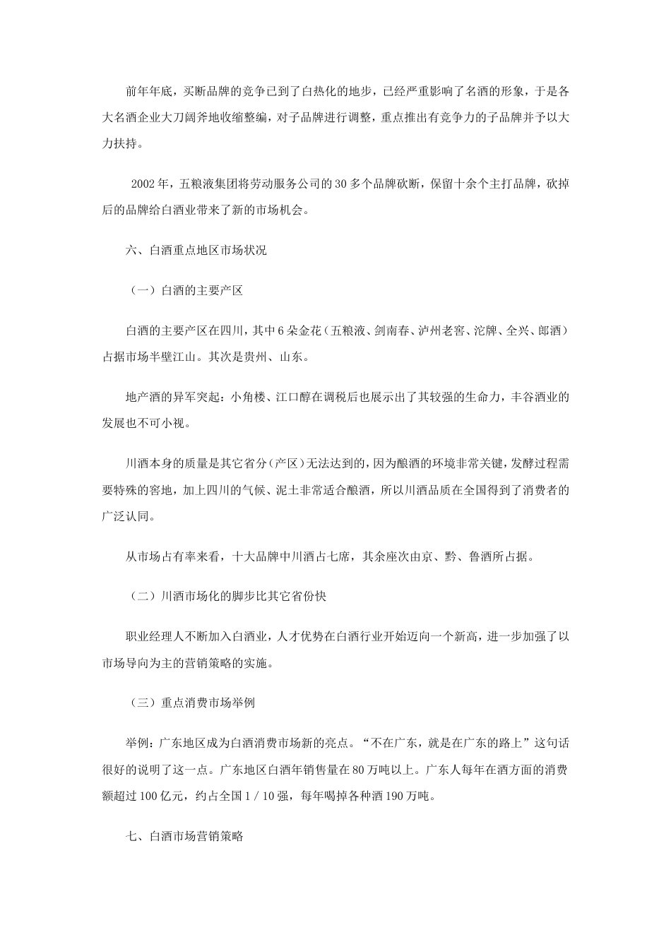 五粮液国壮夜场酒的可行性分析报告-约8345字符.doc_第3页