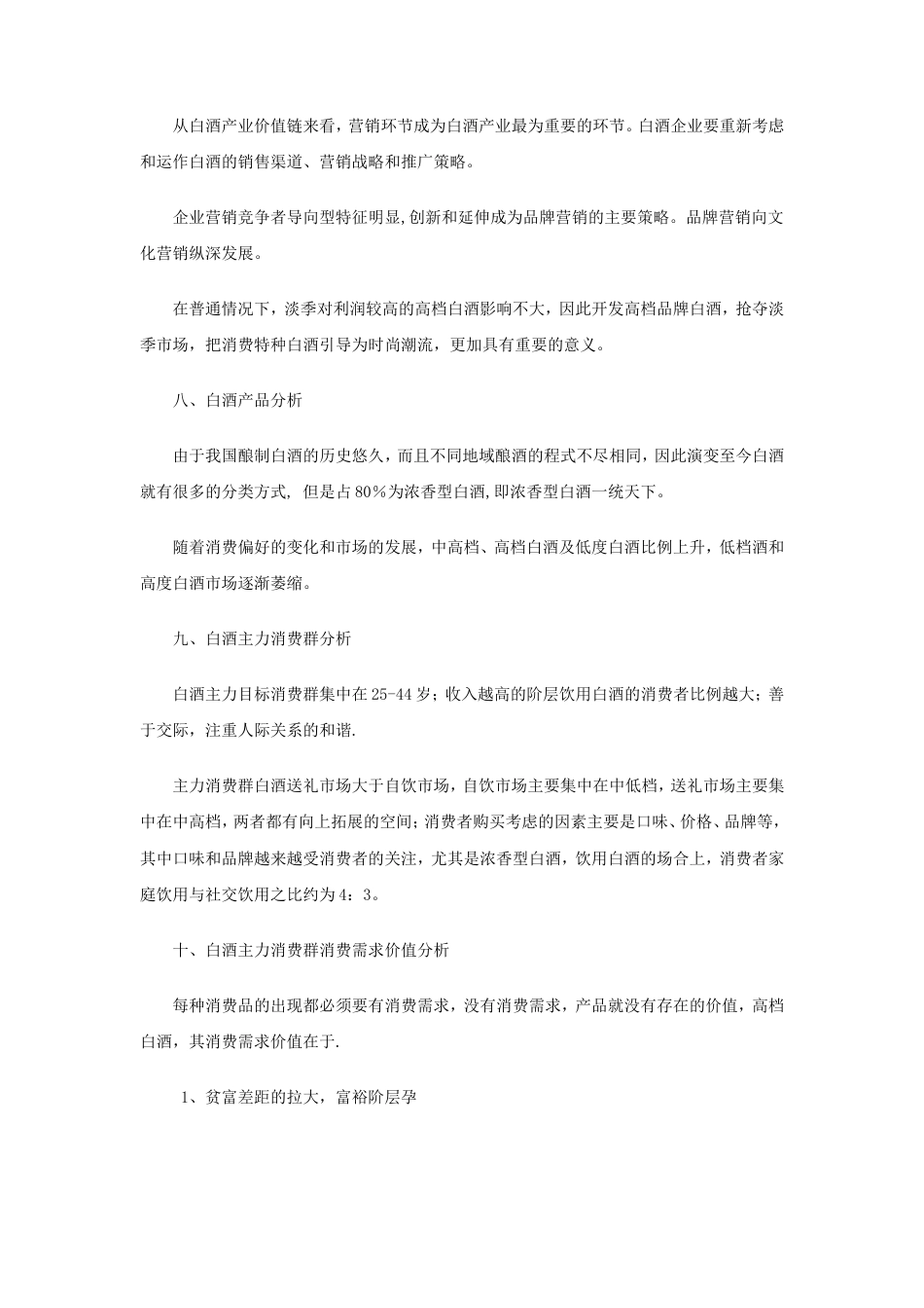 五粮液国壮夜场酒的可行性分析报告-约8345字符.doc_第4页