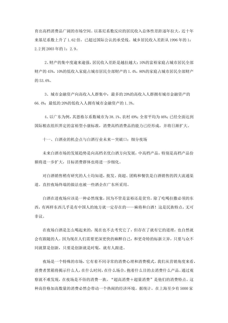 五粮液国壮夜场酒的可行性分析报告-约8345字符.doc_第5页