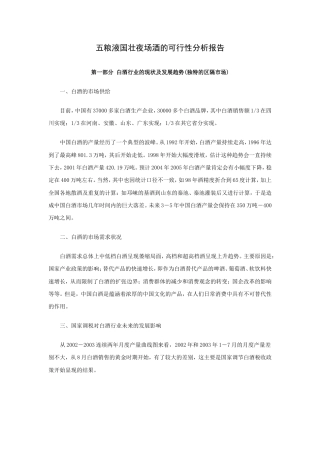 五粮液国壮夜场酒的可行性分析报告-约8345字符.doc