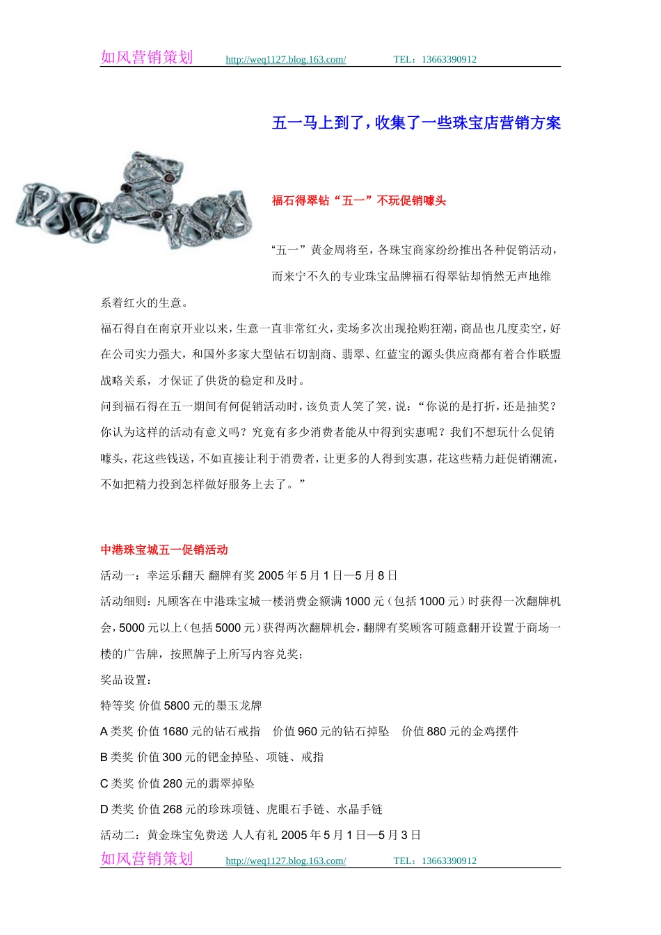 五一珠宝店营销方案(活动)-约7824字符.doc_第1页