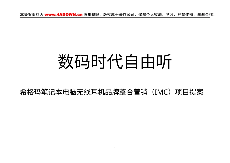 希格玛笔记本电脑无线耳机品牌整合营销（IMC）项目提案-约13885字符.doc_第1页