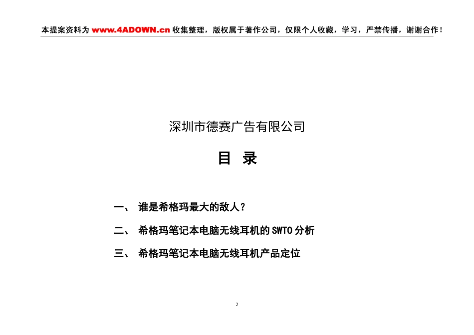 希格玛笔记本电脑无线耳机品牌整合营销（IMC）项目提案-约13885字符.doc_第2页