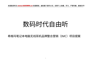 希格玛笔记本电脑无线耳机品牌整合营销（IMC）项目提案-约13885字符.doc