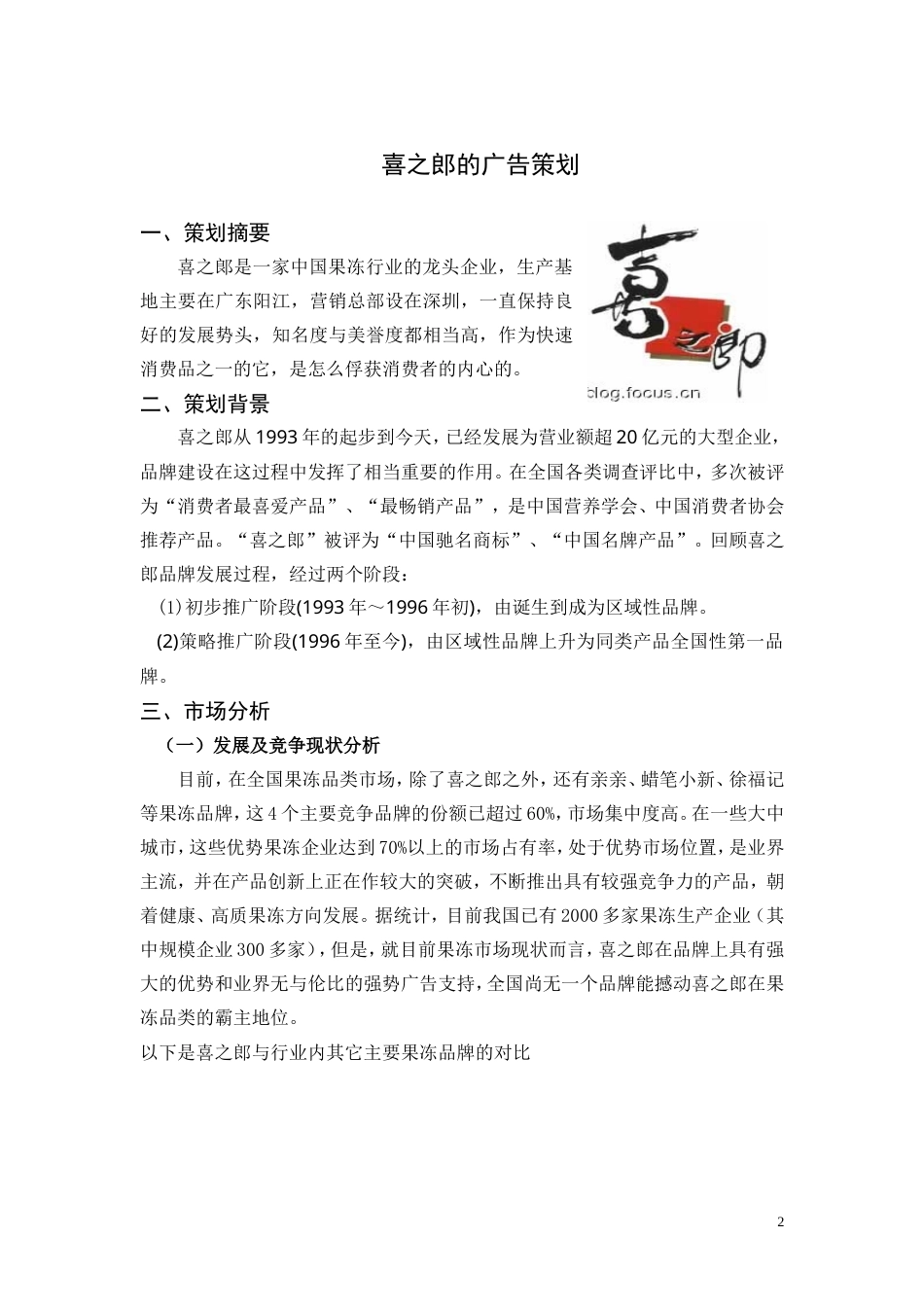 喜之郎最新广告策划-约2853字符.doc_第2页