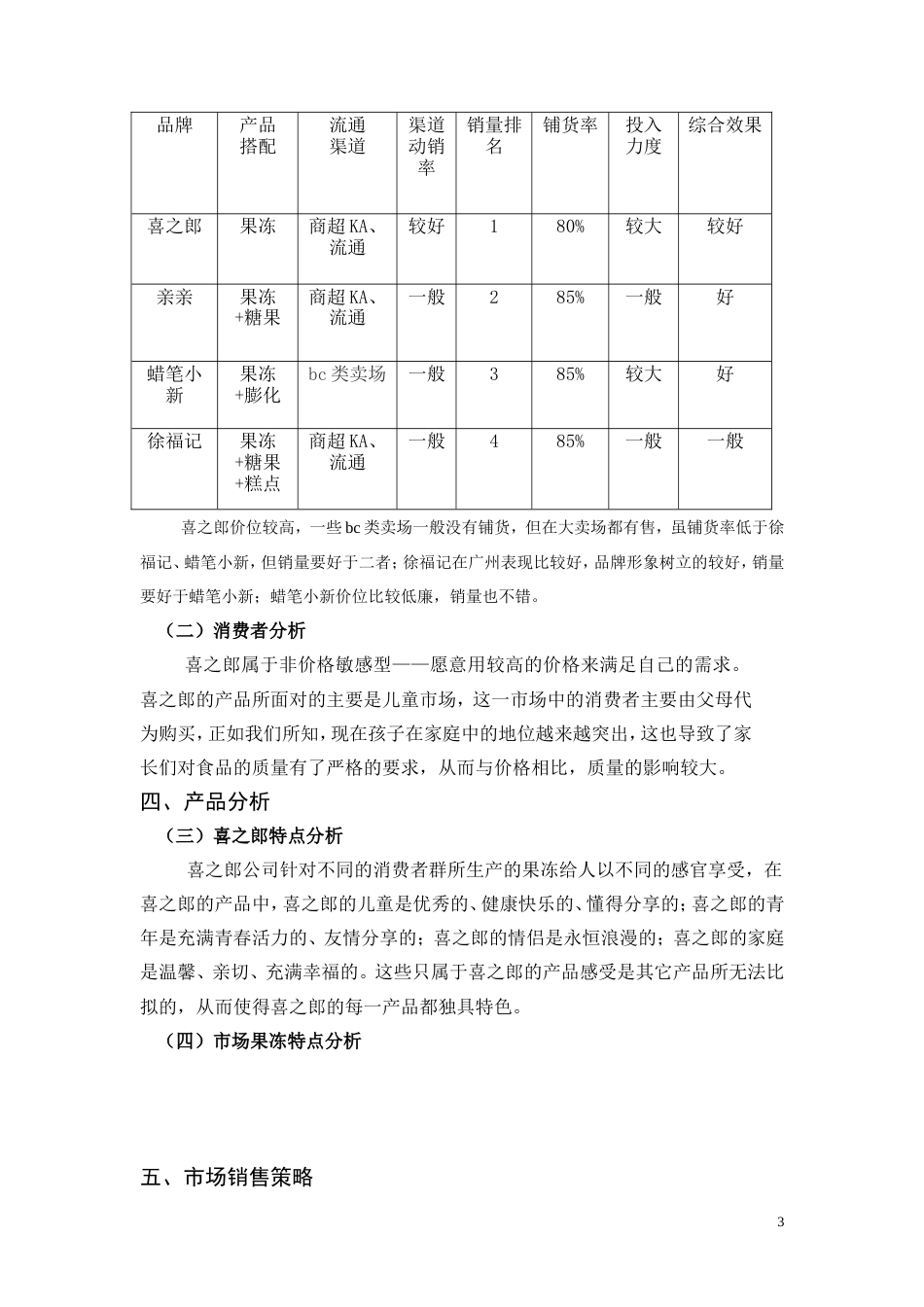 喜之郎最新广告策划-约2853字符.doc_第3页