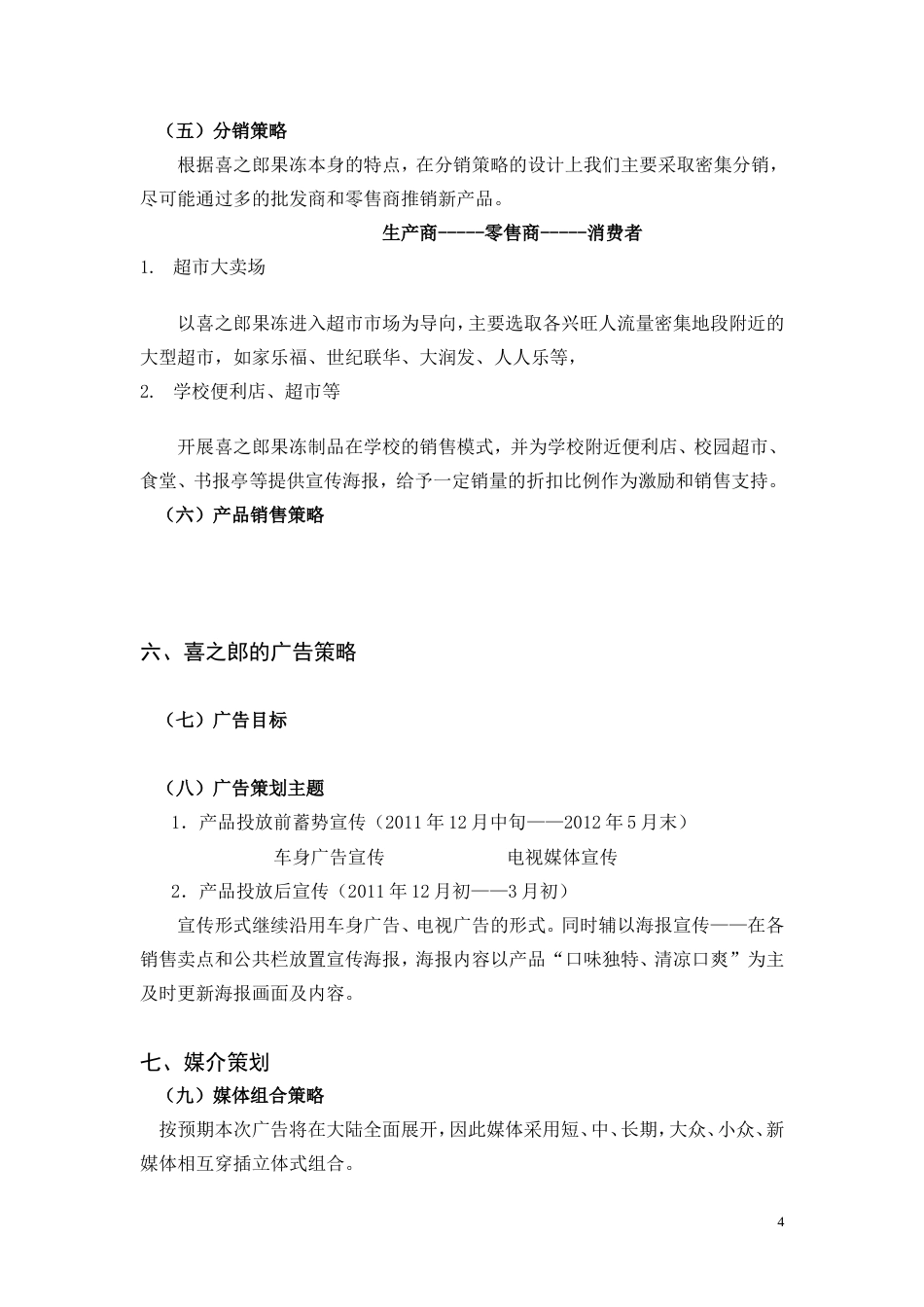 喜之郎最新广告策划-约2853字符.doc_第4页