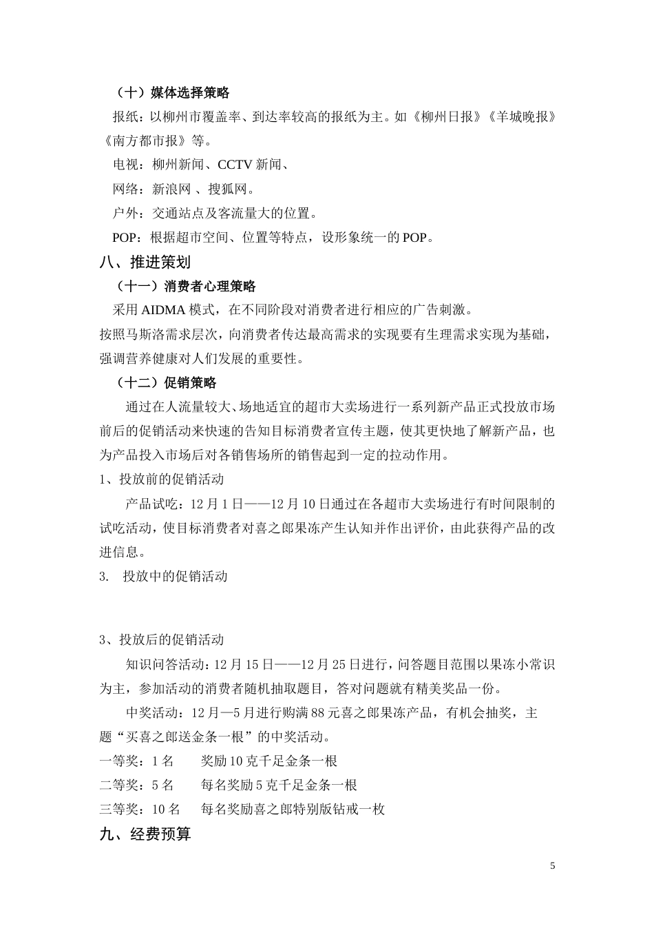 喜之郎最新广告策划-约2853字符.doc_第5页