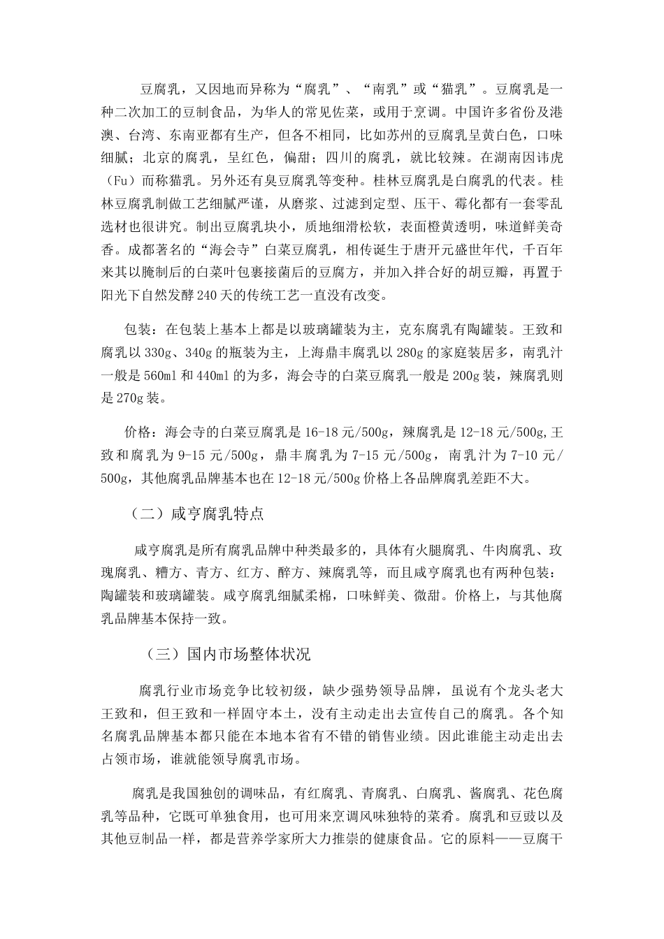 咸亨食品广告策划书-约6685字符.doc_第2页