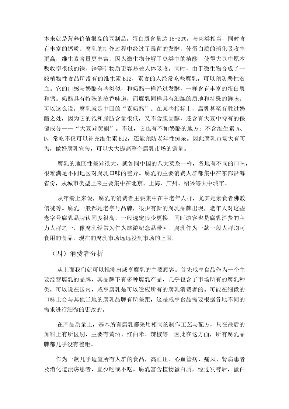 咸亨食品广告策划书-约6685字符.doc_第3页