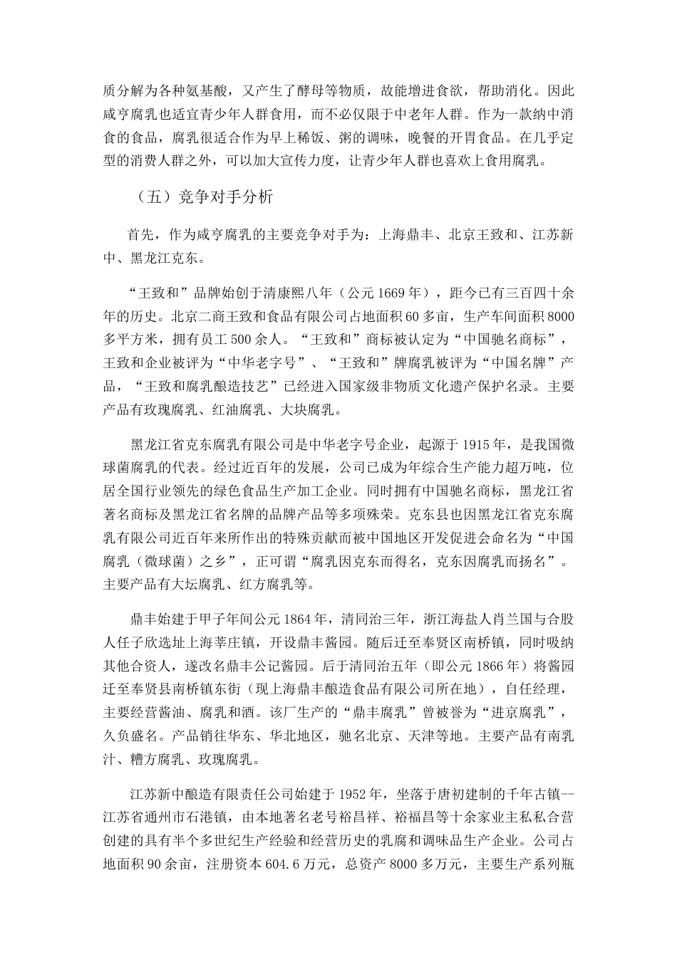 咸亨食品广告策划书-约6685字符.doc_第4页