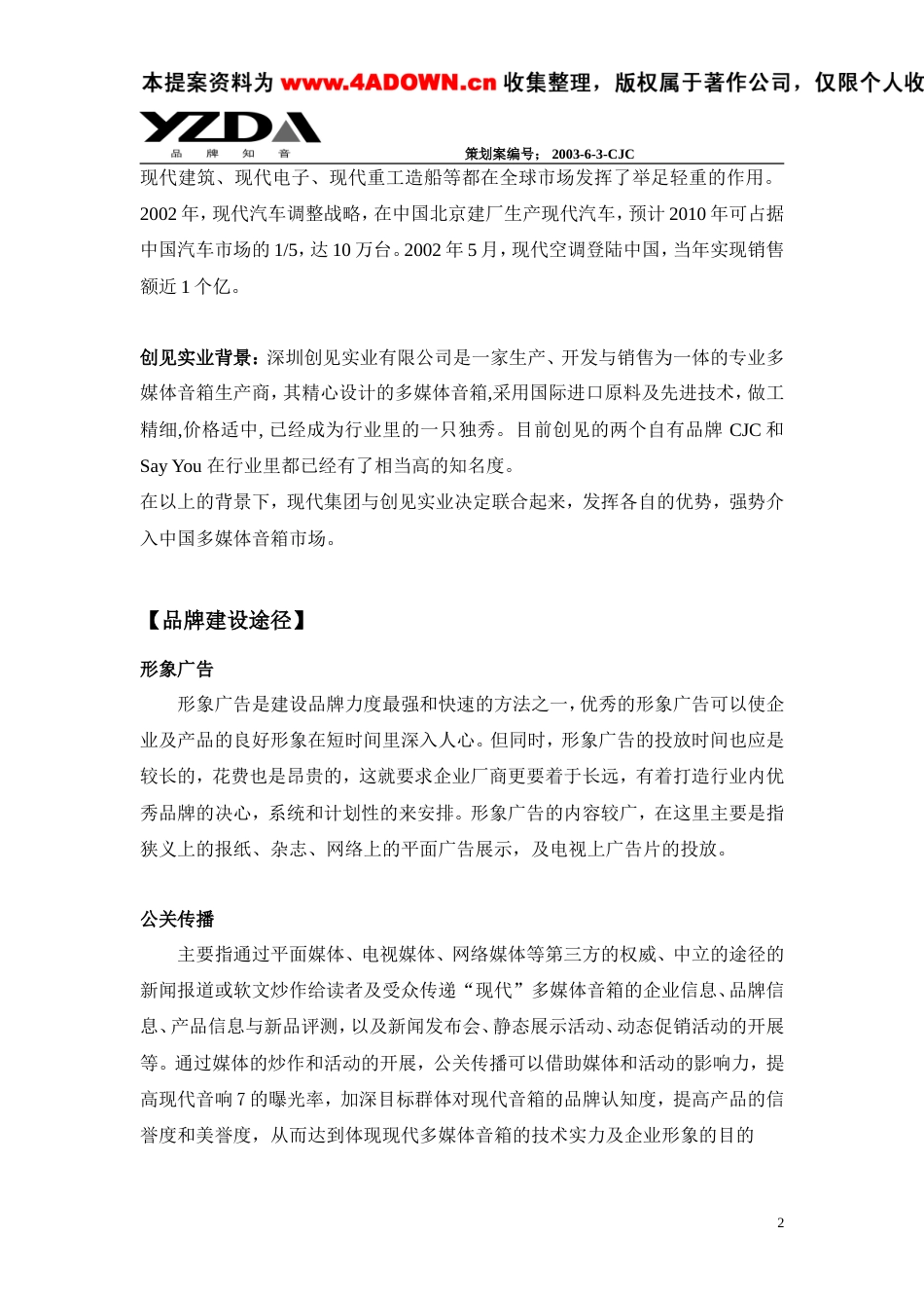 现代多媒体音响品牌创建策划案（初案）-约7302字符.doc_第2页