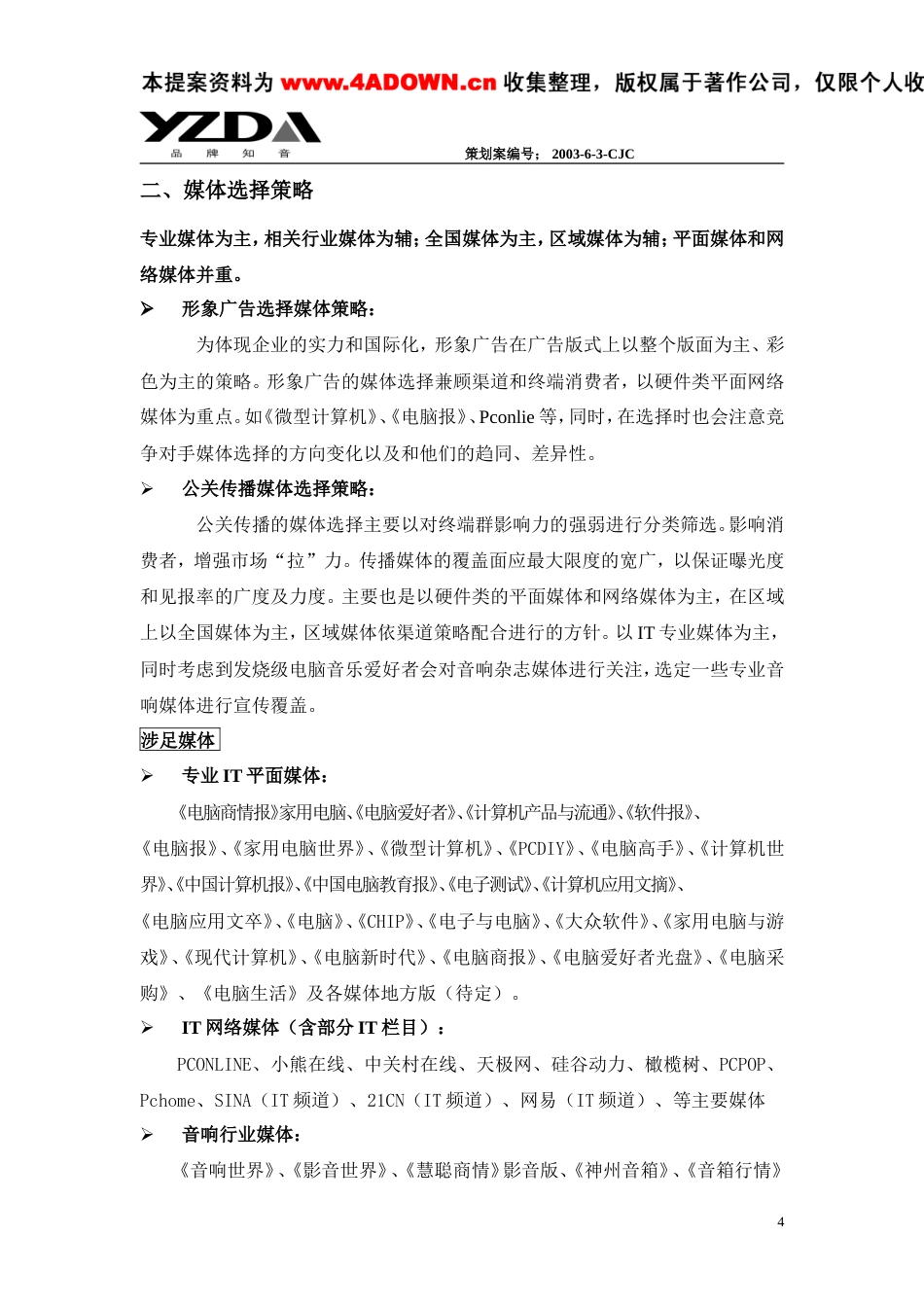 现代多媒体音响品牌创建策划案（初案）-约7302字符.doc_第4页