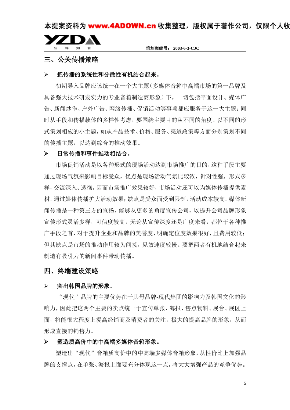 现代多媒体音响品牌创建策划案（初案）-约7302字符.doc_第5页