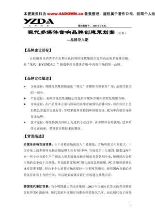 现代多媒体音响品牌创建策划案（初案）-约7302字符.doc