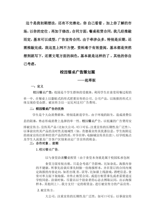 校园餐桌广告策划案-约7096字符.doc