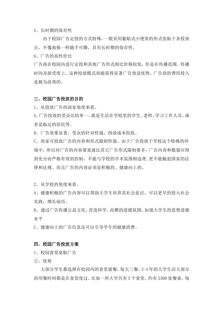 校园广告投放策划书-约2139字符.doc_第2页