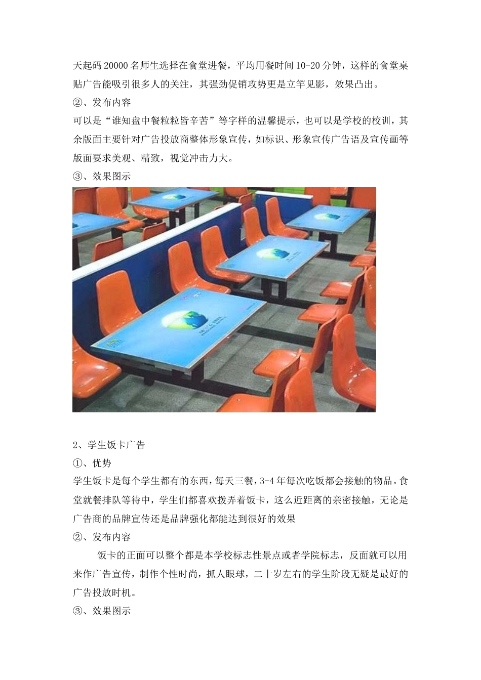 校园广告投放策划书-约2139字符.doc_第3页