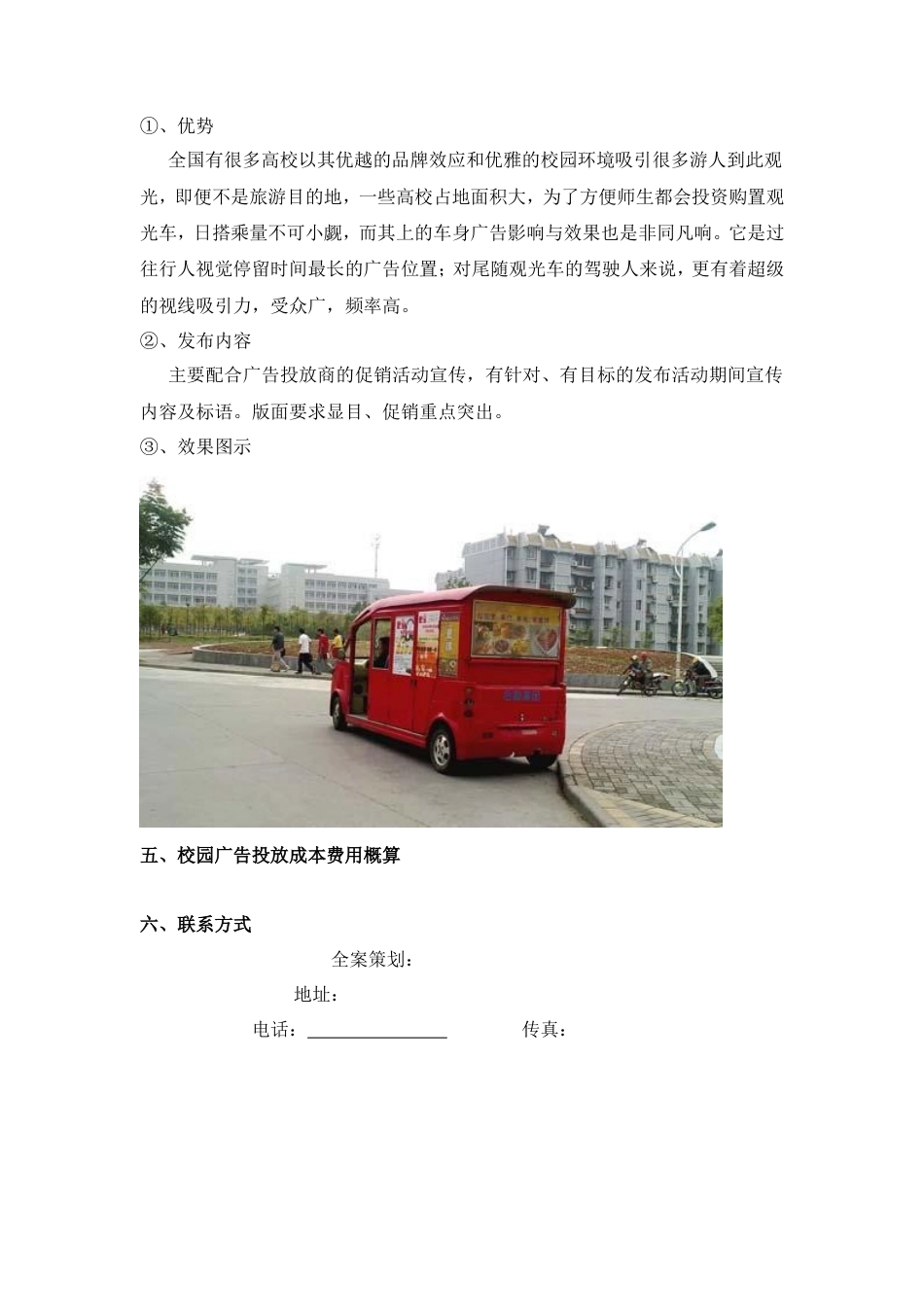 校园广告投放策划书-约2139字符.doc_第5页