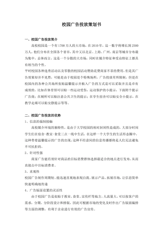校园广告投放策划书-约2139字符.doc
