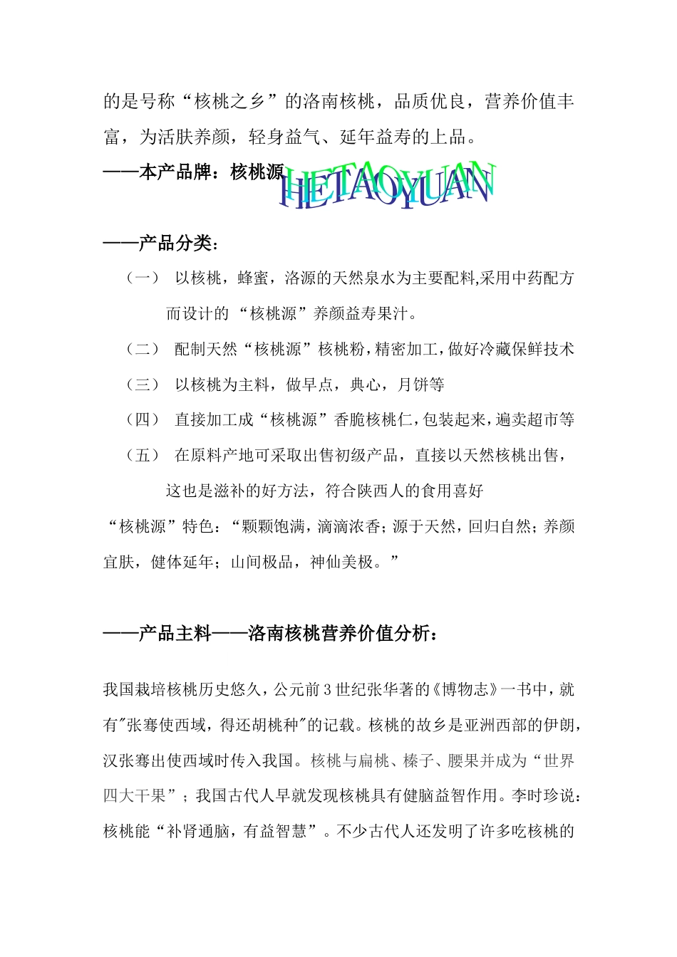 新产-品-策-划-书-约3893字符.doc_第4页