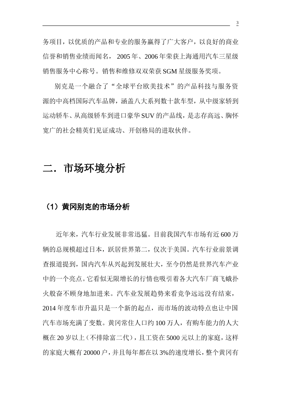 新款SUV车型“昂科威”网络广告策划书-约4803字符.doc_第3页