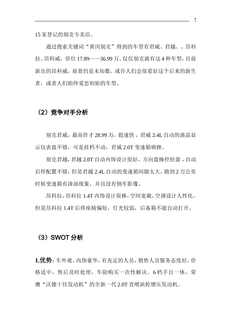 新款SUV车型“昂科威”网络广告策划书-约4803字符.doc_第4页