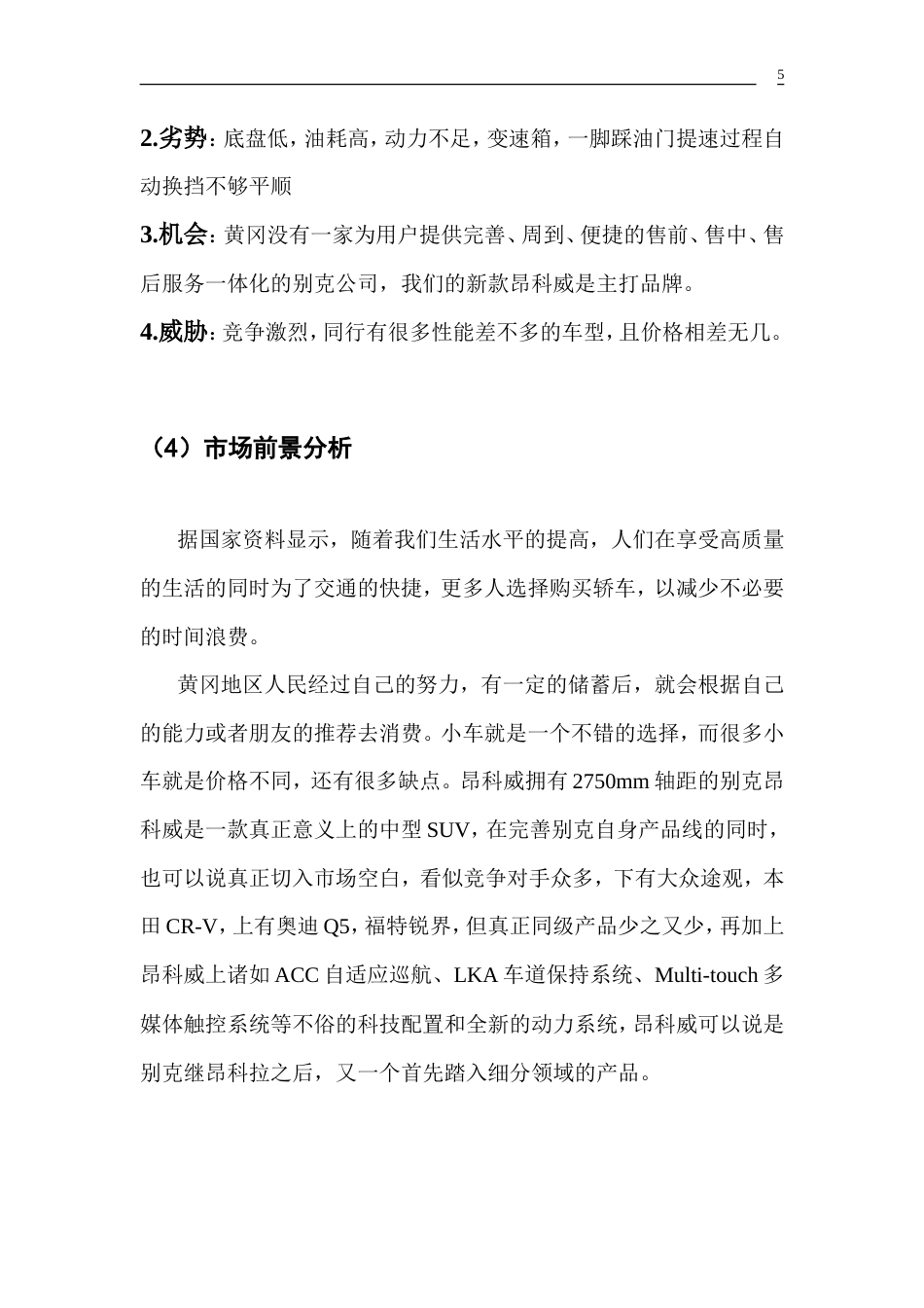 新款SUV车型“昂科威”网络广告策划书-约4803字符.doc_第5页