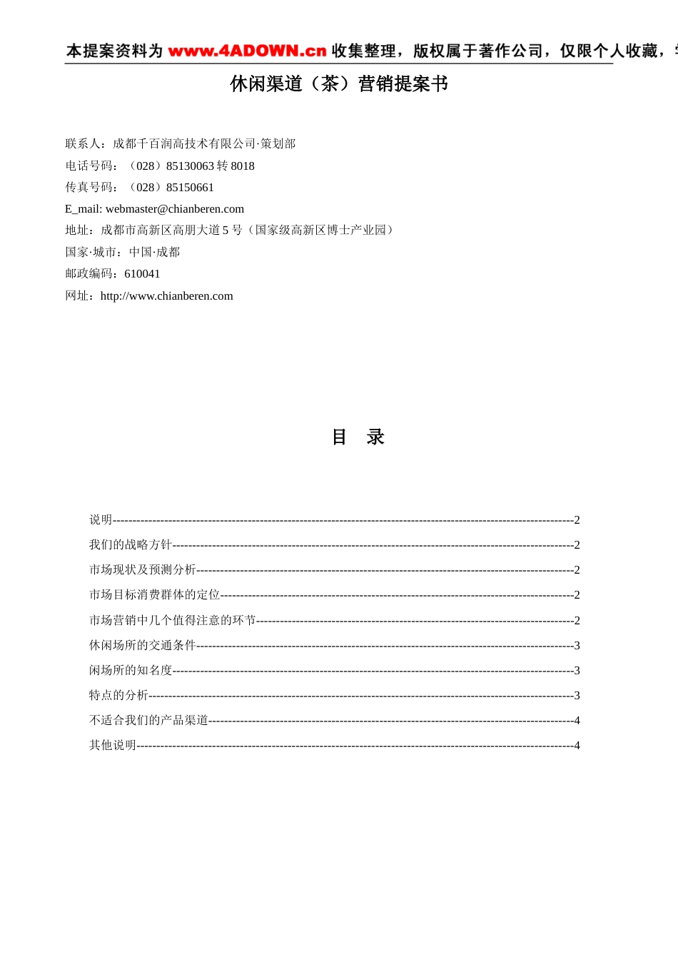 休闲渠道(茶)营销提案书-约3385字符.doc_第1页