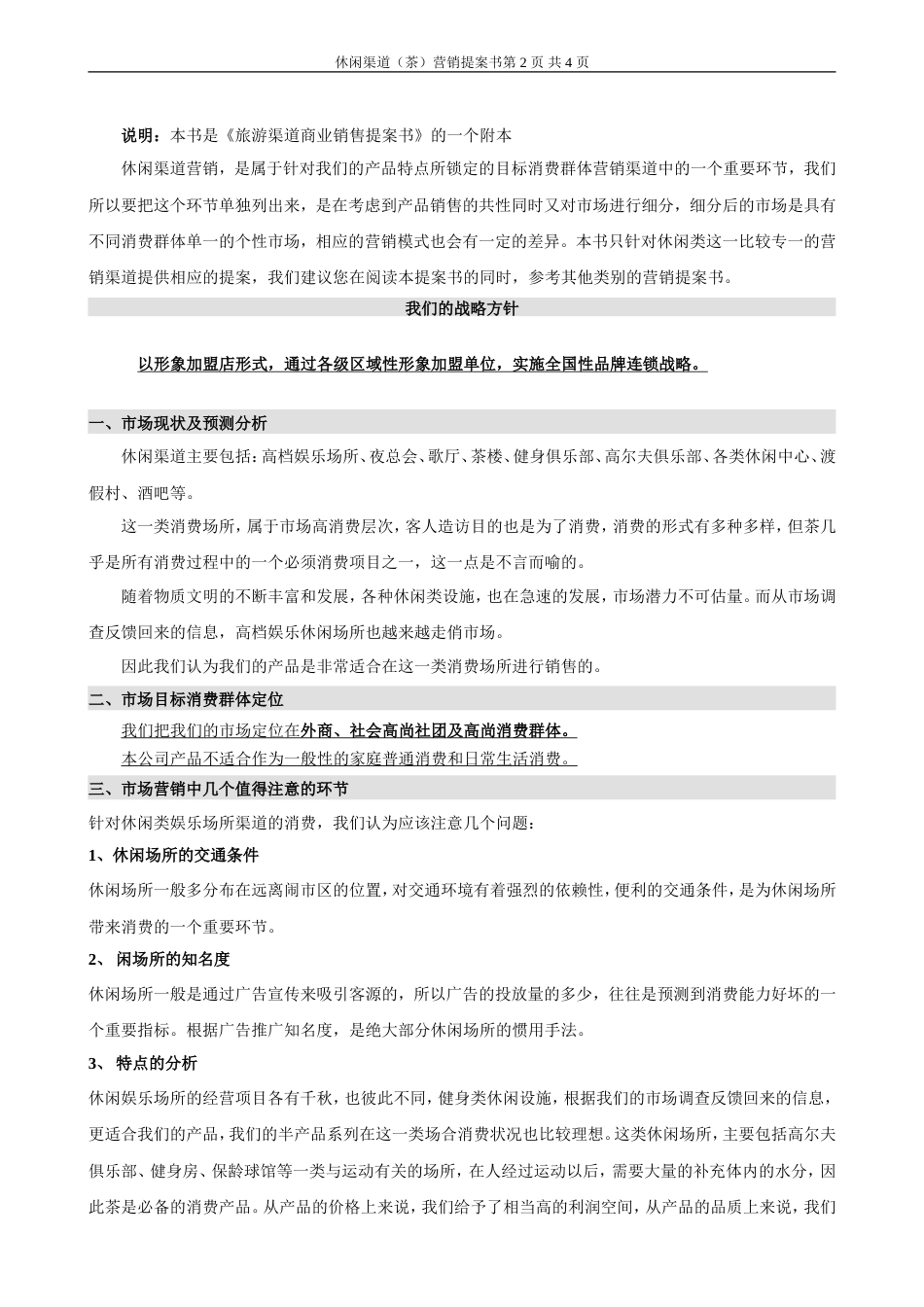 休闲渠道(茶)营销提案书-约3385字符.doc_第2页