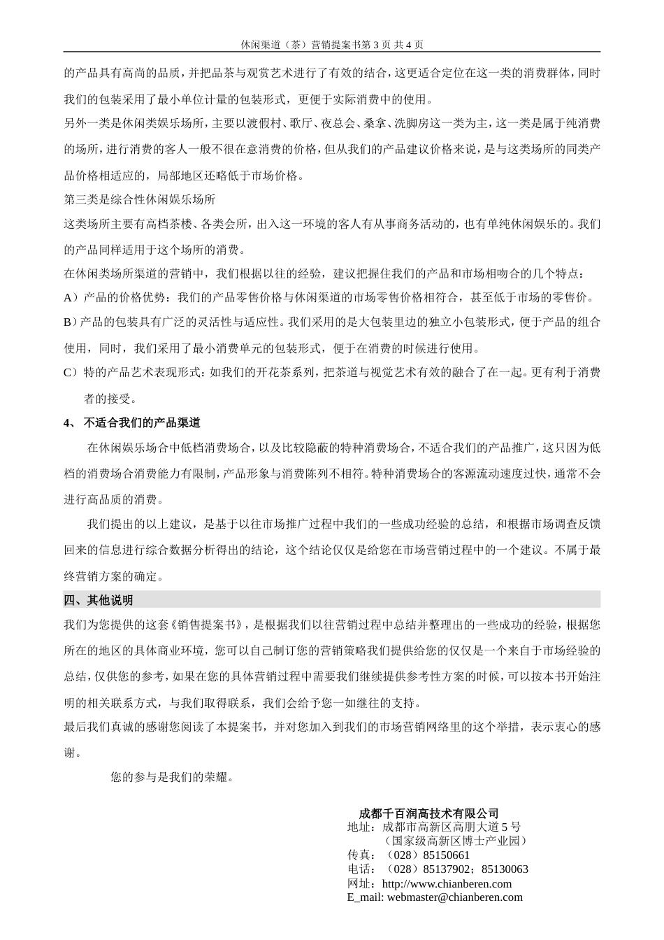 休闲渠道(茶)营销提案书-约3385字符.doc_第3页
