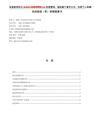 休闲渠道(茶)营销提案书-约3385字符.doc