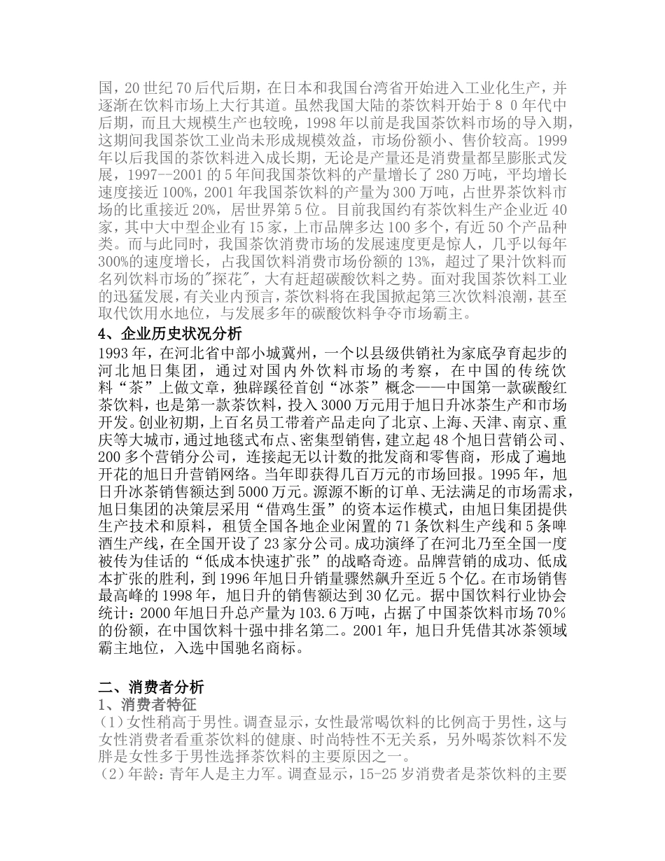 旭日升饮料广告策划书-约12383字符.doc_第4页