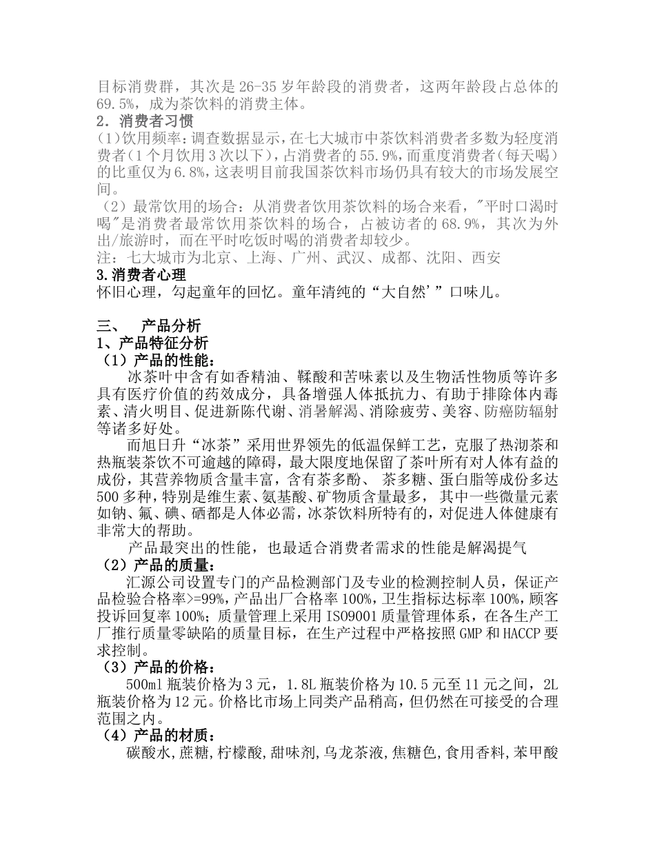 旭日升饮料广告策划书-约12383字符.doc_第5页